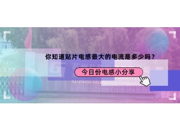 貼片電感最大的電流是多少？