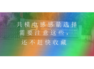 共模電感感量選擇需要注意這些，還不趕快收藏