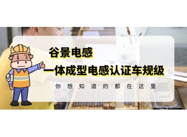 想知道一體成型電感哪家好，選擇車規(guī)級就對了