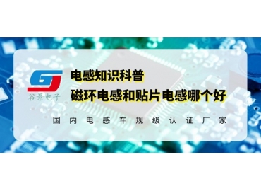 18年電感定制廠家簡(jiǎn)析磁環(huán)電感和貼片電感究竟哪個(gè)好