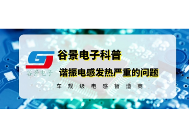 如何有效處理諧振電感發(fā)熱嚴(yán)重的問(wèn)題