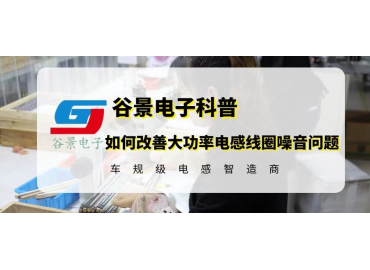 大功率電感線圈噪音問(wèn)題如何改善