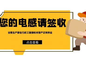 谷景電子為杭州客戶亞運會期間電感供應保駕護航