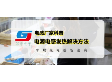 谷景分析電源電感發(fā)熱解決方法